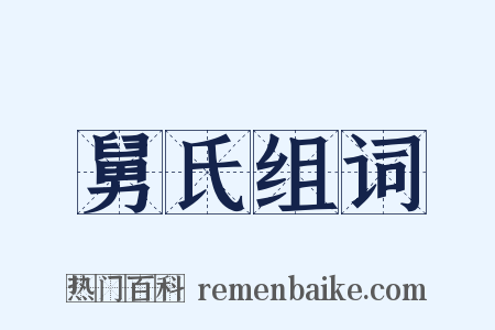 舅氏组词是什么意思的图片